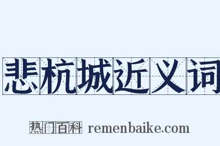 悲杭城近义词是什么意思的图片